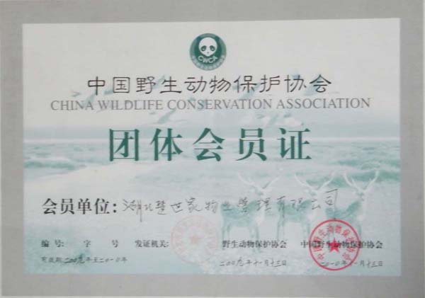中国野生动物保护协会会员单位