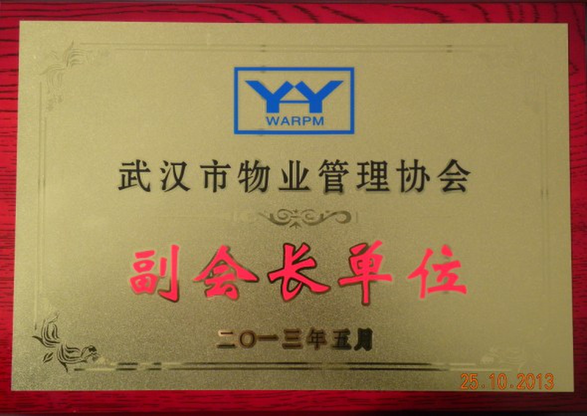 被授予武汉市物业管理协会副会长单位